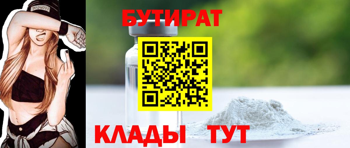 Нефтеюганск  БУТИРАТ вода  БУТИРАТ  Вход с VPN 