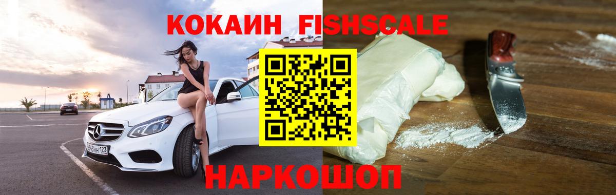 КОКАИН  Кокаин Fish Scale  Вход с VPN  Нефтеюганск 