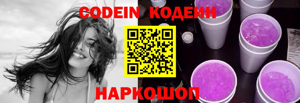 Кодеин Purple Drank Нефтеюганск