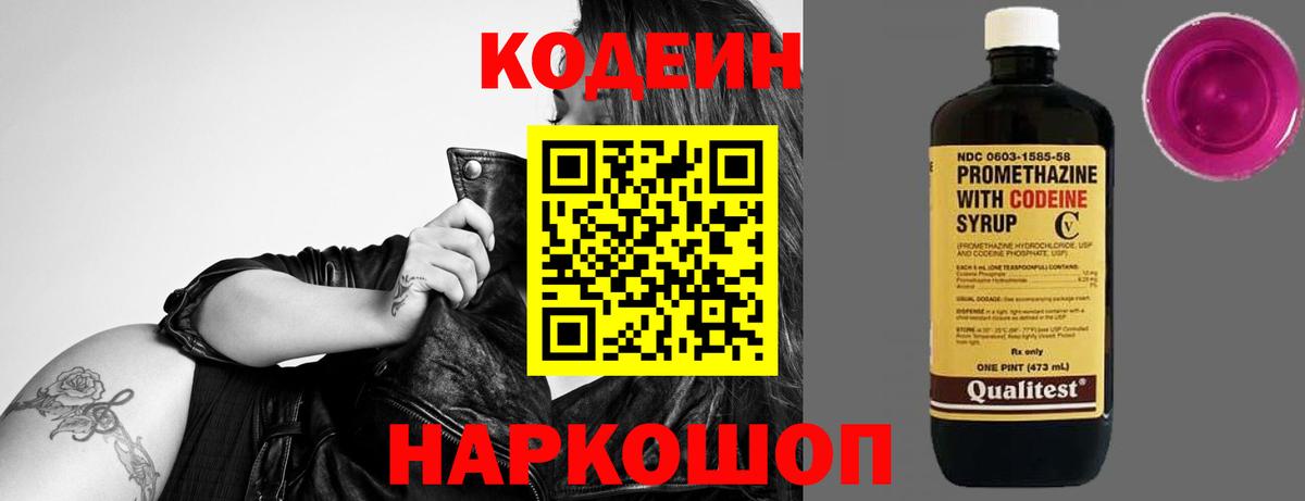 Нефтеюганск  Codein напиток Lean (лин)  Вход с VPN  Codein Purple Drank 